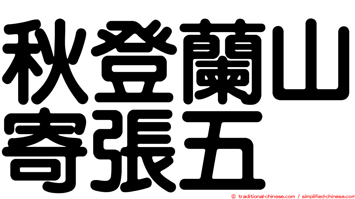 秋登蘭山寄張五
