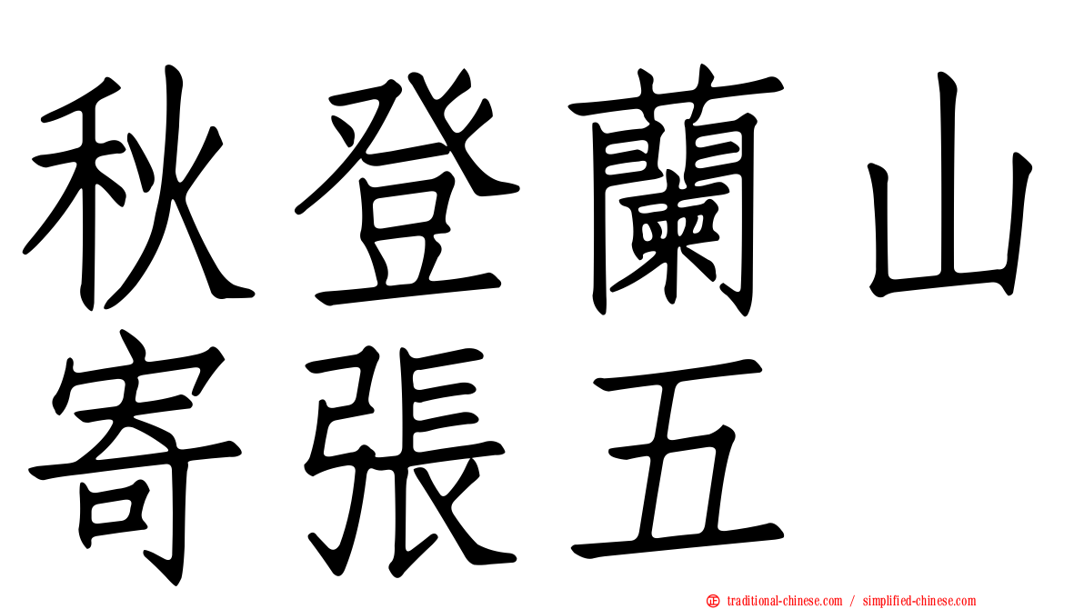 秋登蘭山寄張五