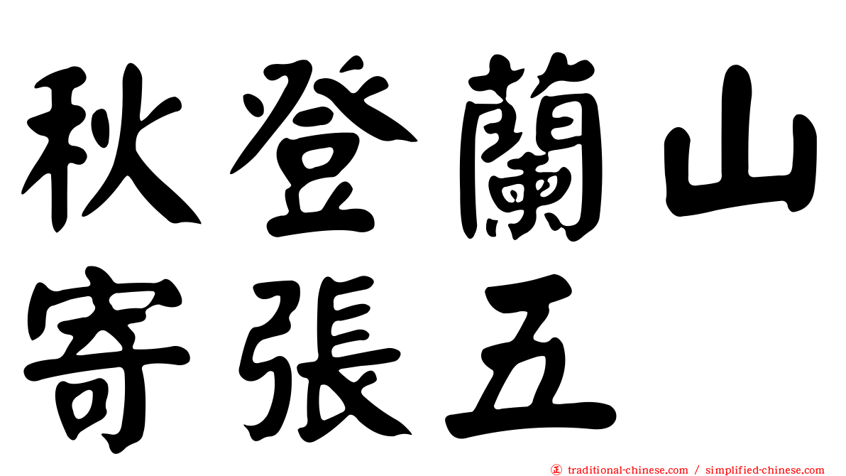 秋登蘭山寄張五