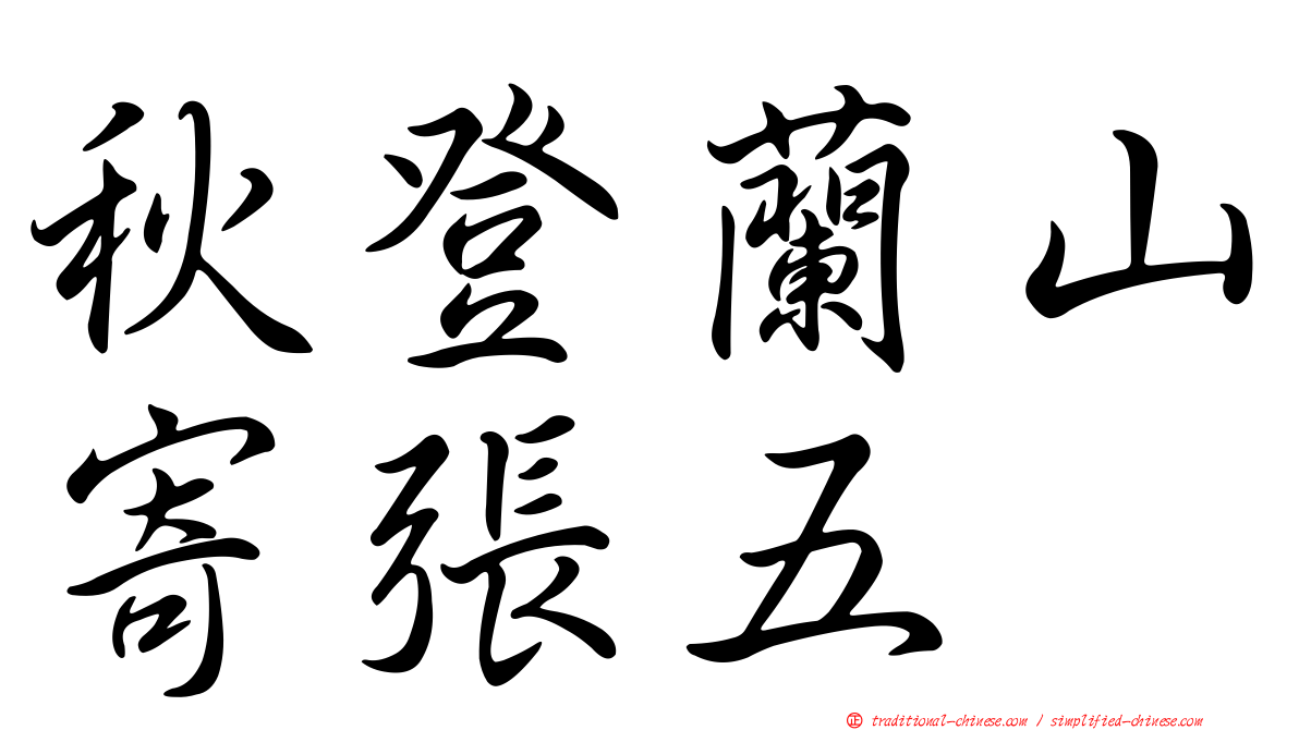 秋登蘭山寄張五