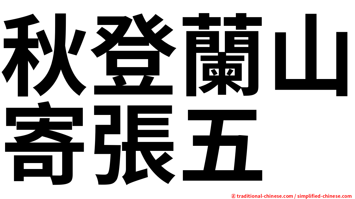 秋登蘭山寄張五