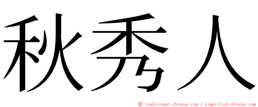 秋秀人 ming font