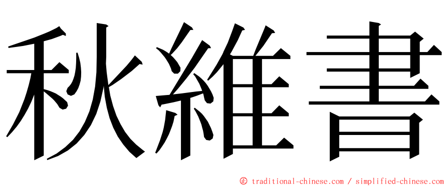 秋維書 ming font