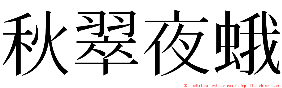 秋翠夜蛾 ming font