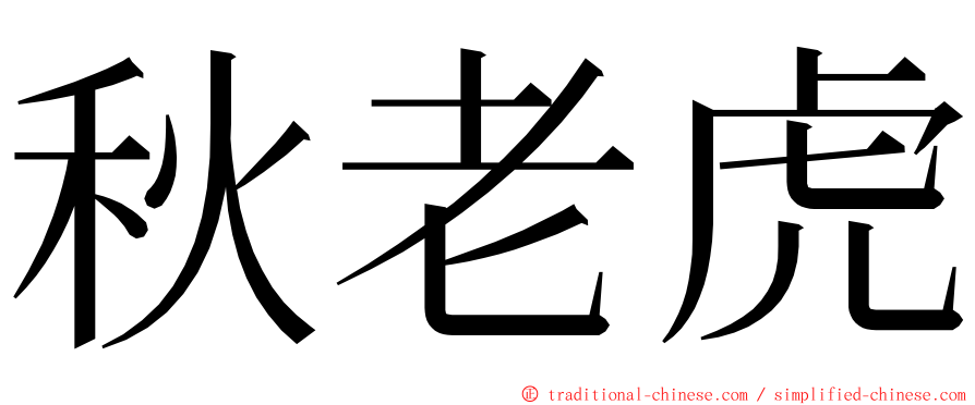 秋老虎 ming font