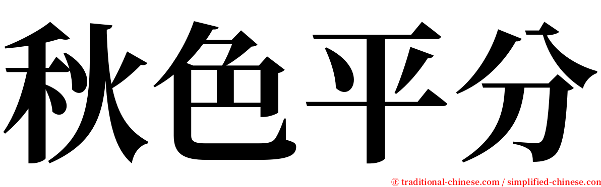 秋色平分 serif font