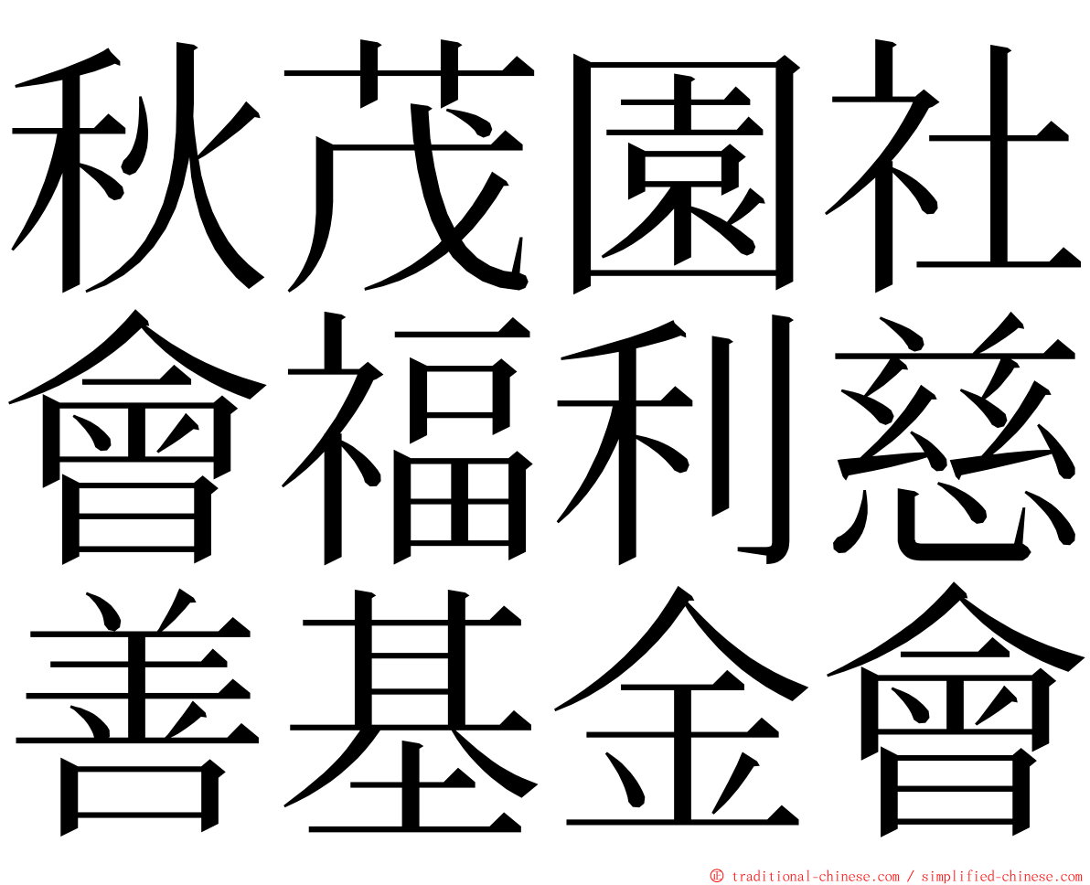 秋茂園社會福利慈善基金會 ming font