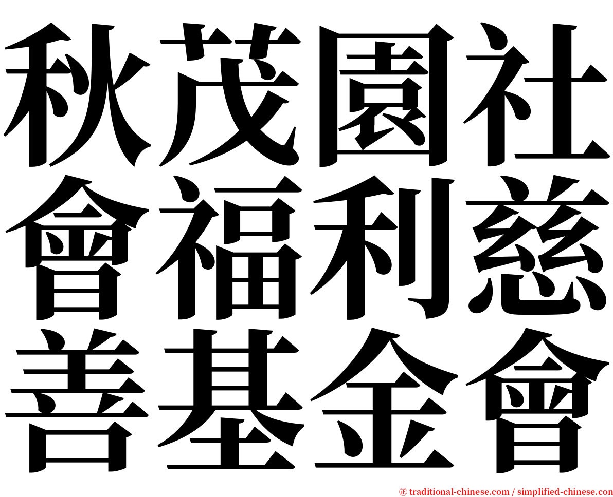 秋茂園社會福利慈善基金會 serif font