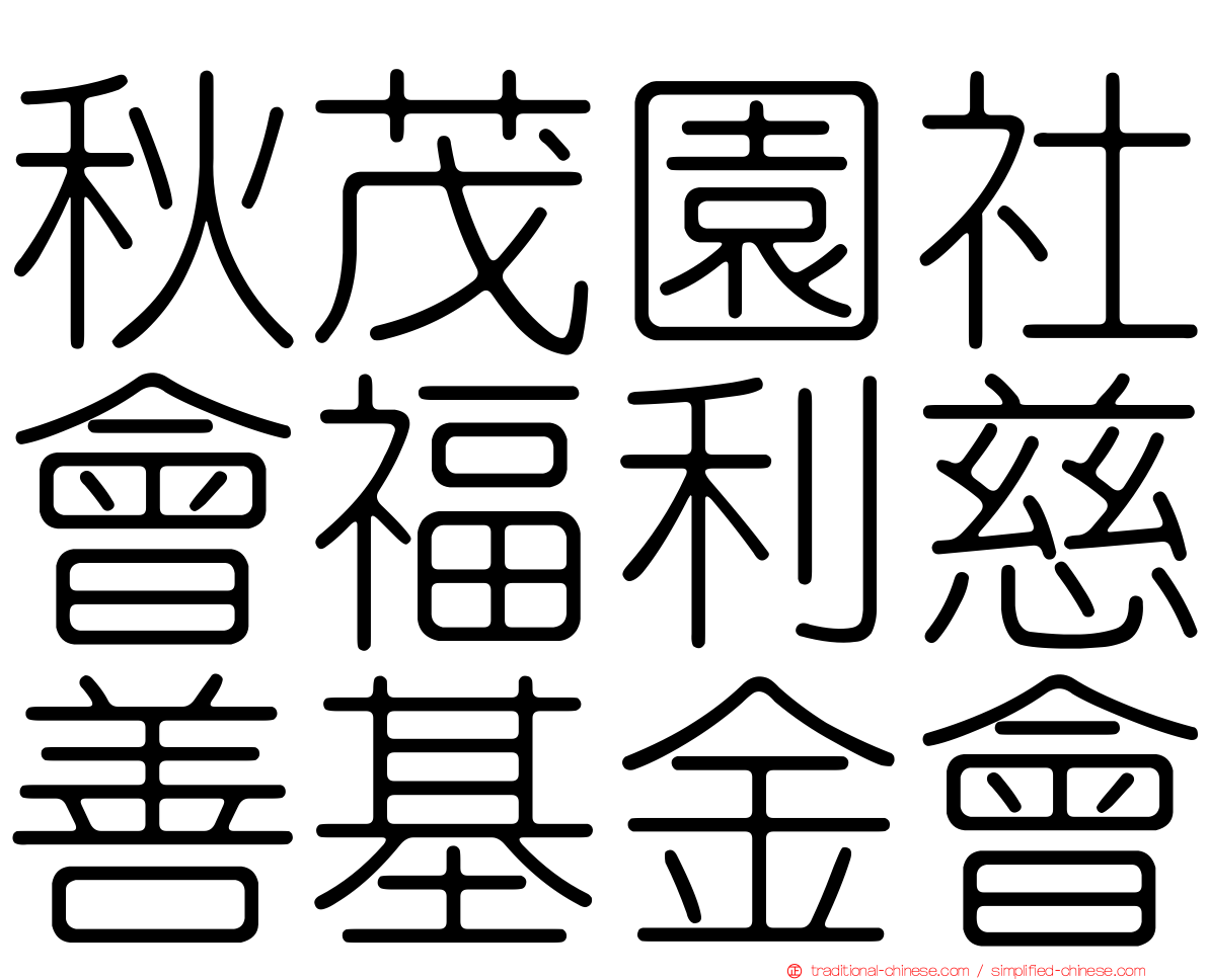 秋茂園社會福利慈善基金會