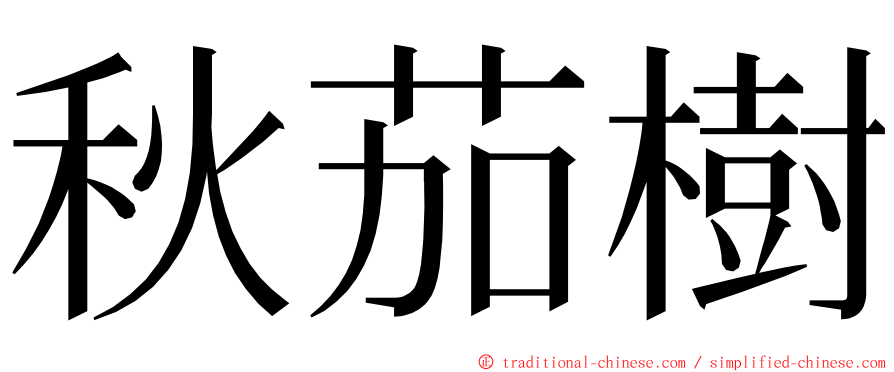 秋茄樹 ming font