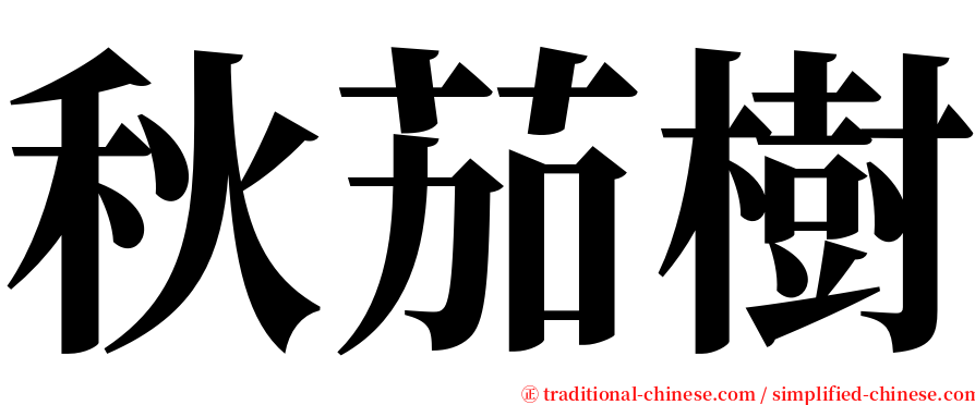 秋茄樹 serif font