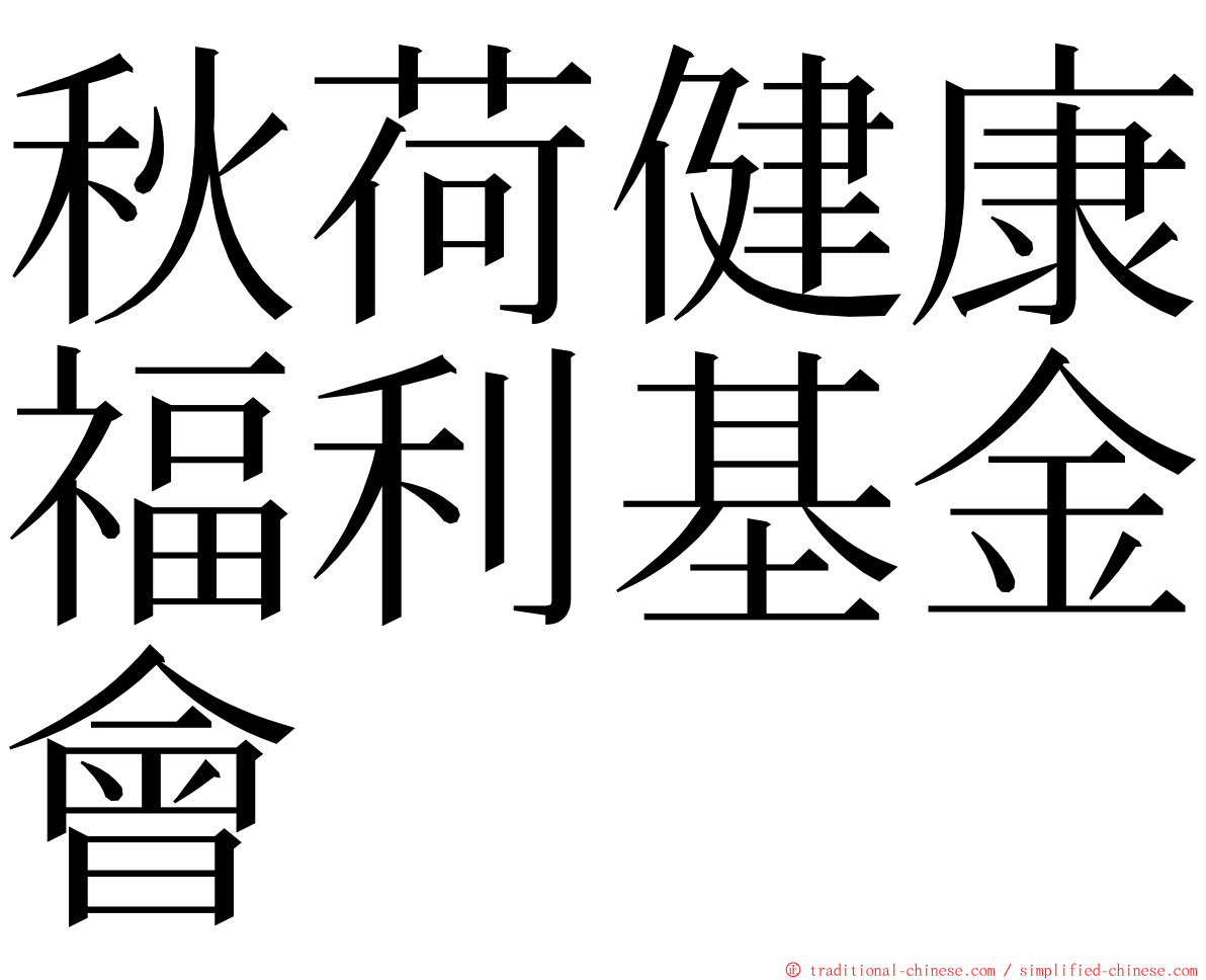 秋荷健康福利基金會 ming font