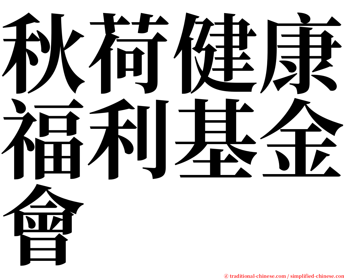 秋荷健康福利基金會 serif font