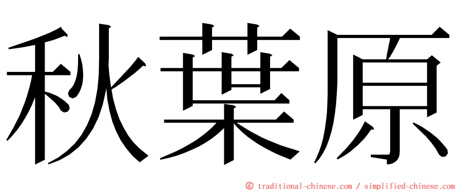 秋葉原 ming font