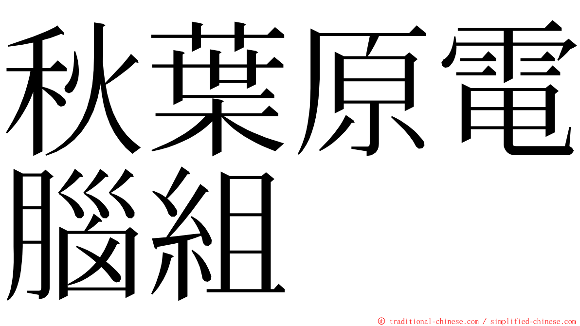 秋葉原電腦組 ming font