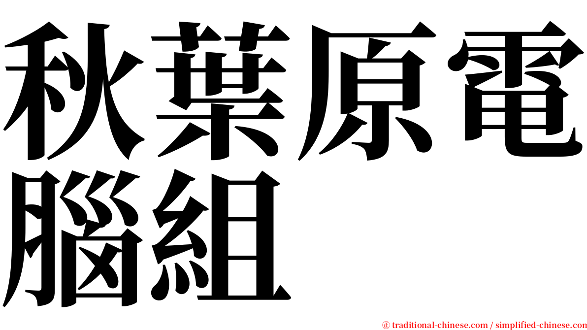 秋葉原電腦組 serif font