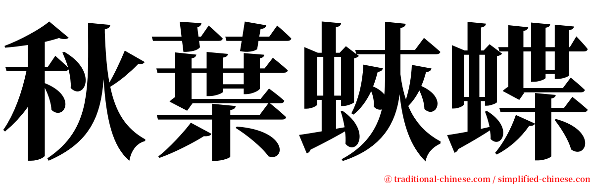 秋葉蛺蝶 serif font