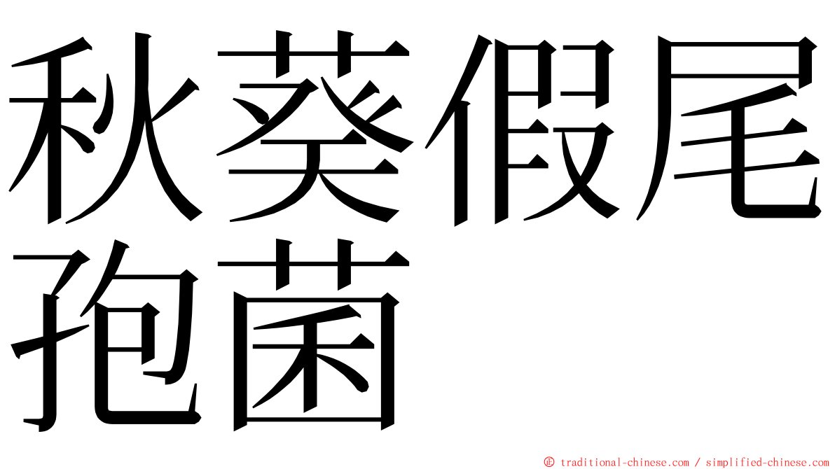 秋葵假尾孢菌 ming font