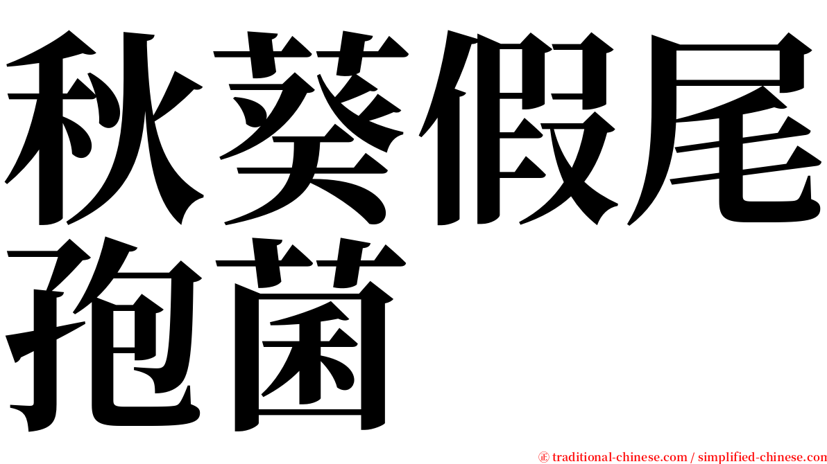 秋葵假尾孢菌 serif font