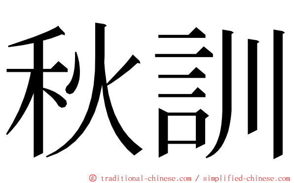 秋訓 ming font