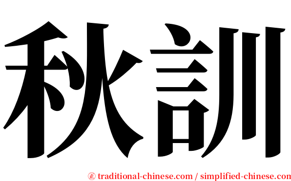 秋訓 serif font