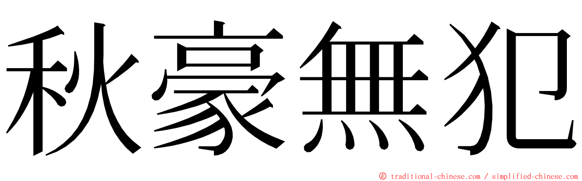 秋豪無犯 ming font