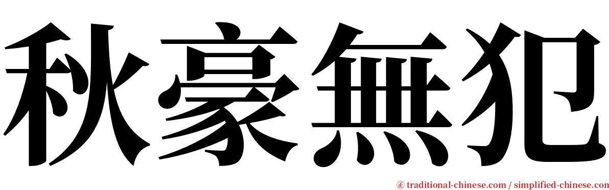 秋豪無犯 serif font