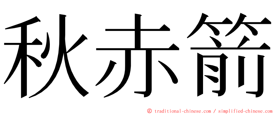 秋赤箭 ming font