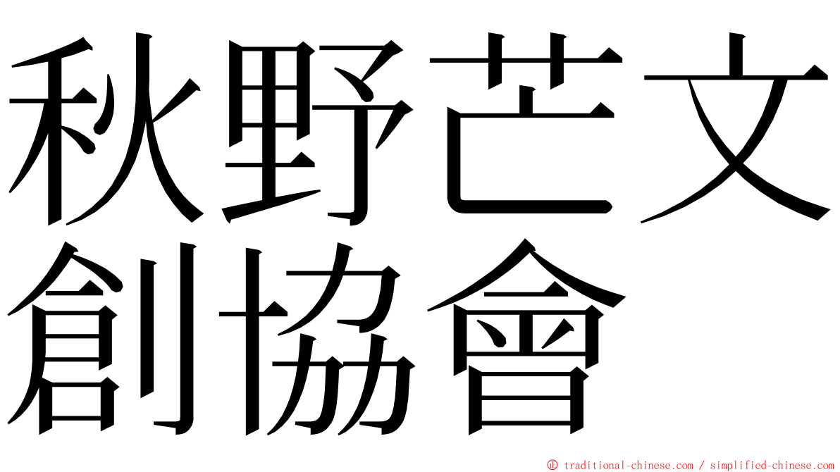 秋野芒文創協會 ming font