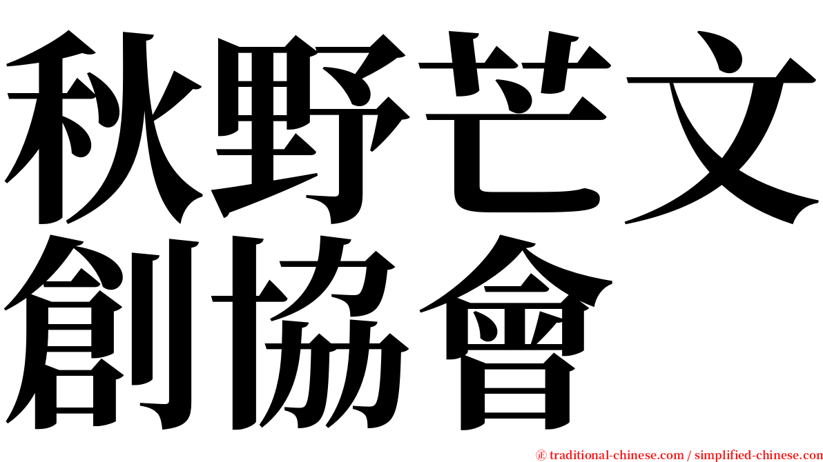 秋野芒文創協會 serif font