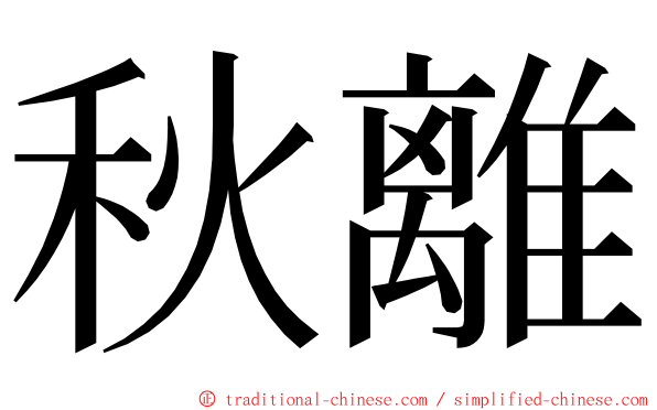 秋離 ming font