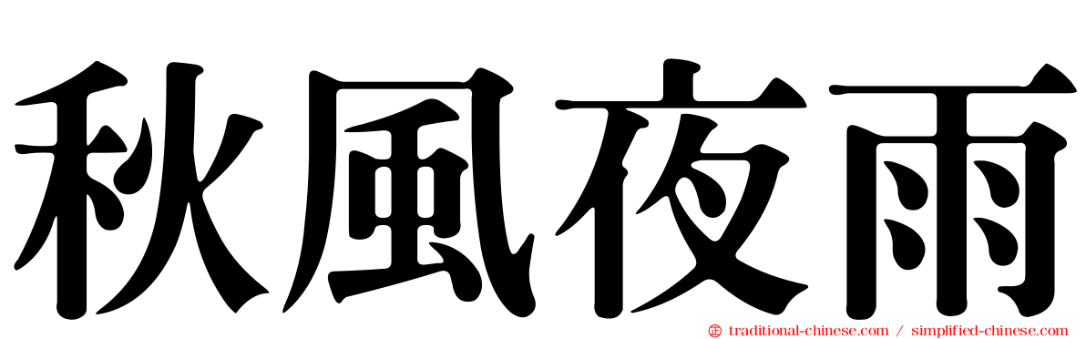 秋風夜雨