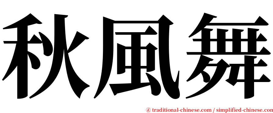 秋風舞 serif font