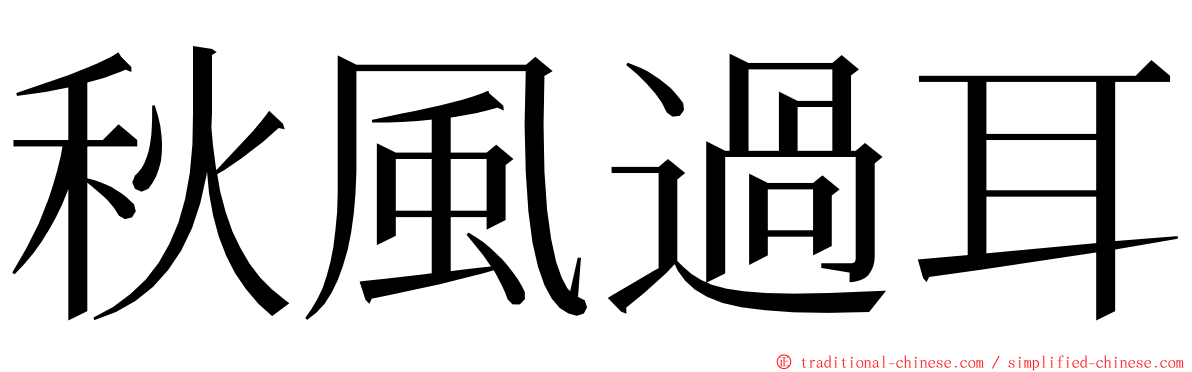 秋風過耳 ming font