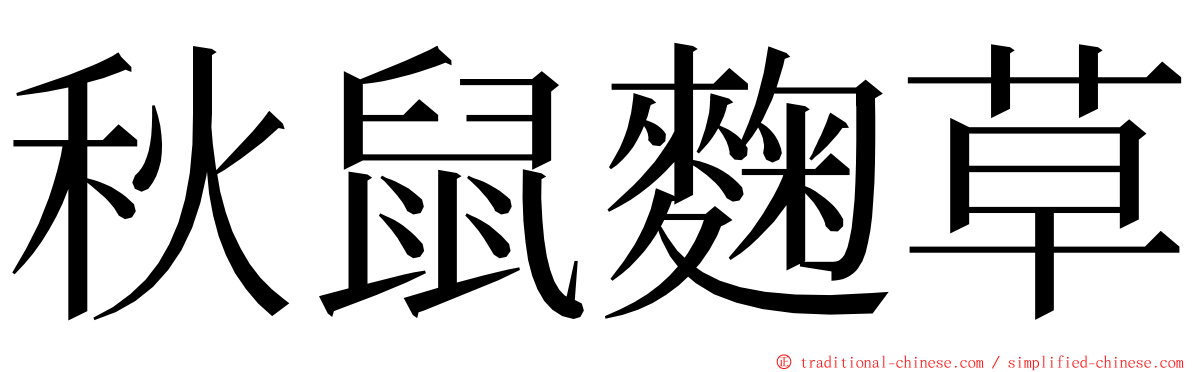 秋鼠麴草 ming font