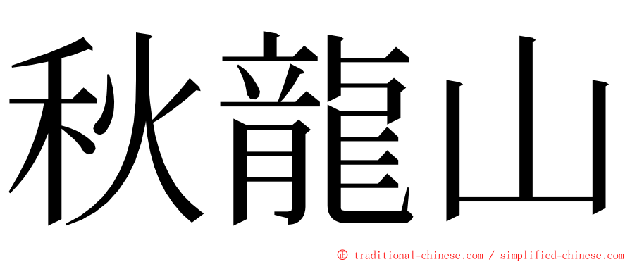 秋龍山 ming font