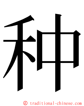 种 ming font