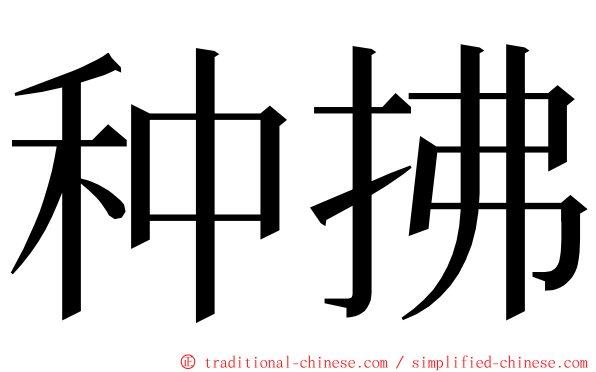 种拂 ming font