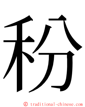 秎 ming font