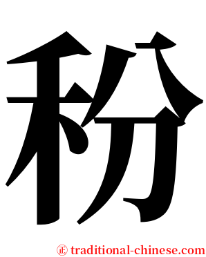 秎 serif font