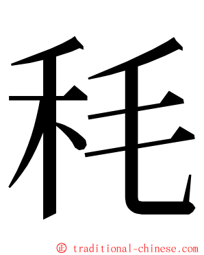 秏 ming font