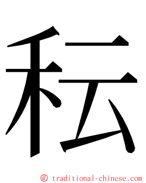 秐 ming font