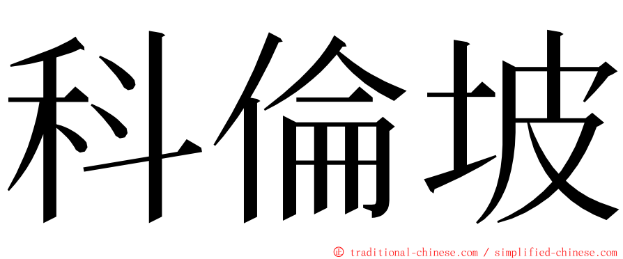 科倫坡 ming font