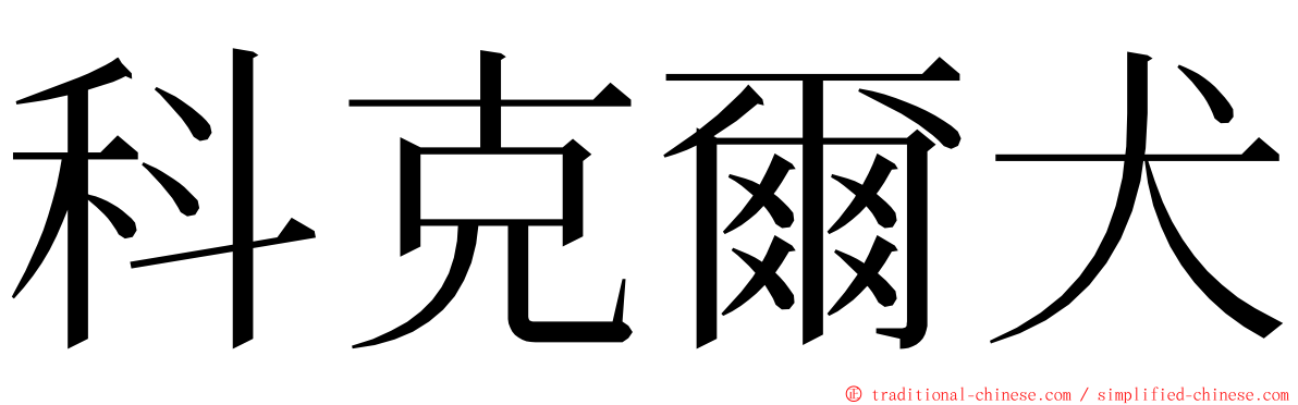 科克爾犬 ming font