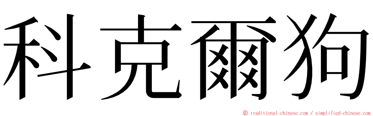 科克爾狗 ming font