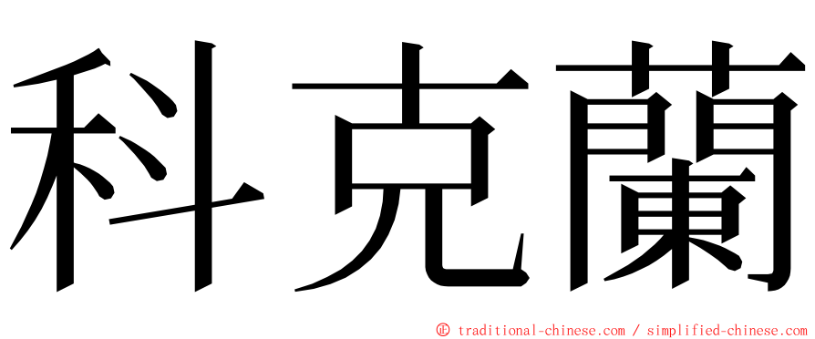 科克蘭 ming font