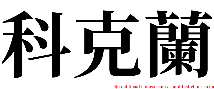 科克蘭 serif font