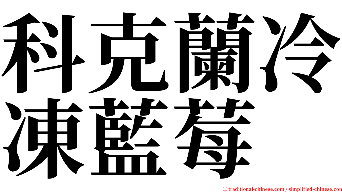 科克蘭冷凍藍莓 serif font