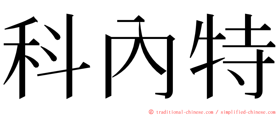 科內特 ming font