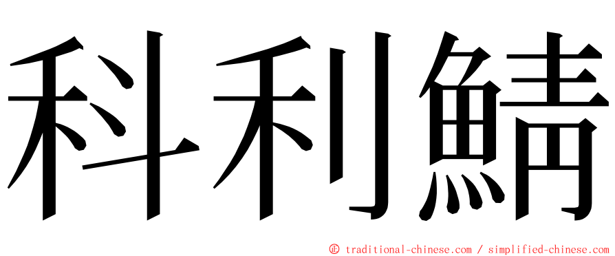 科利鯖 ming font